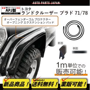 ランドクルーザー プラド 78 オーバーフェンダー ゴム 1台分 6m