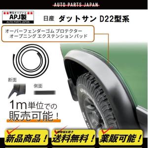 ランドクルーザー プラド 78 オーバーフェンダー ゴム 1台分 6m