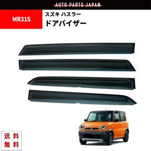 ハスラー (TO)ドアバイザーセット(前後左右分セット)「スズキ純正用品