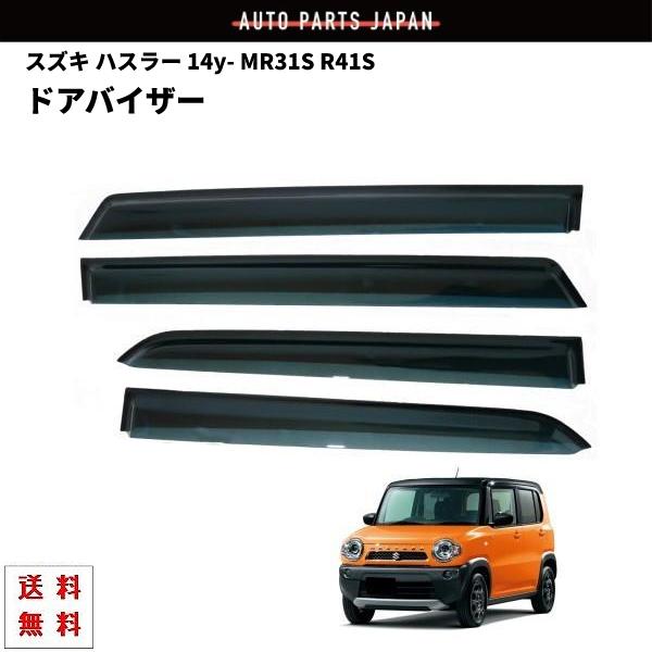 スズキ ハスラー 14y- MR31S R41S サイド ウィンドウ ドアバイザー スモーク 4点セ...