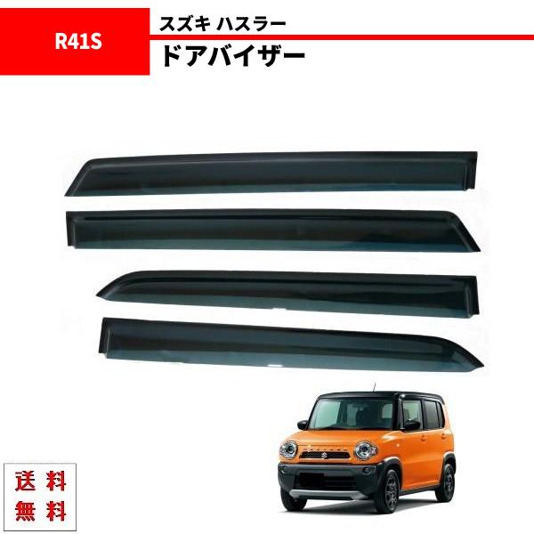 スズキ ハスラー 14y- MR31S R41S サイド ウィンドウ ドアバイザー スモーク 4点セ...