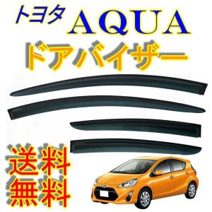 アクア プリウスＣ 11y- NHP10 ドアバイザー サイド ウィンドウ