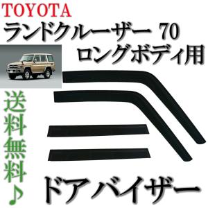 トヨタ ランドクルーザ 70 系 ドアバイザー サイド ウィンドウ バイザー 4点 ロングボディー ドア HZJ77V HZJ77HV PZJ77V PZJ77HV 送料無料｜オートパーツジャパン