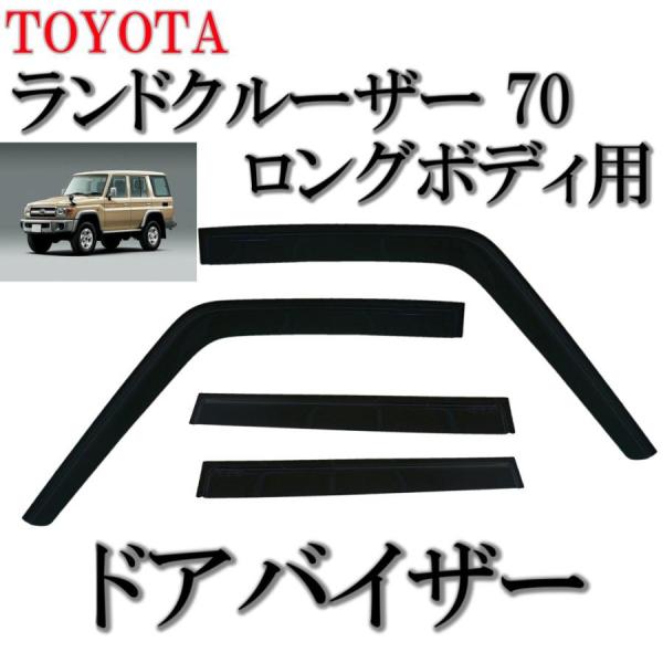 トヨタ ランドクルーザ 70 系 ドアバイザー サイド ウィンドウ バイザー 4点 ロングボディー ...
