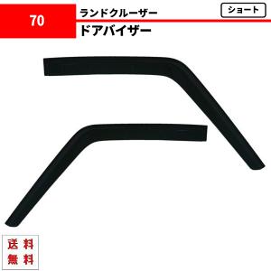 ランドクルーザー 70 71 73 74系 ドアバイザー サイド バイザー 2点