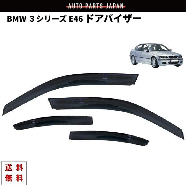 送料無料 BMW 3シリーズ E46 98y-05y 4ドア セダン ドアバイザー サイド ウィンド...