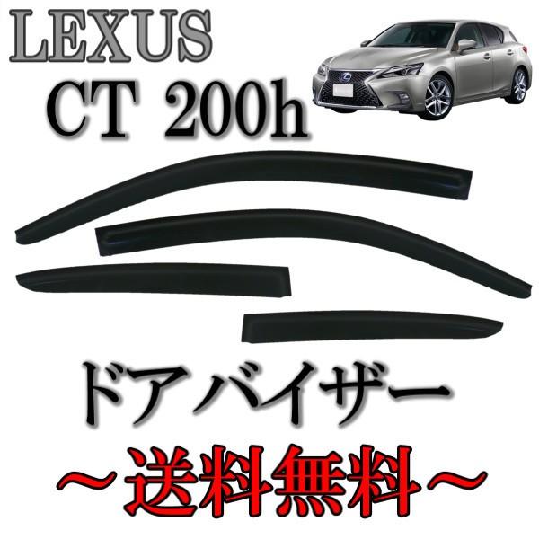 レクサス CT 200 200h 11y- ドアバイザー サイド ウィンドウ バイザー スモーク 4...