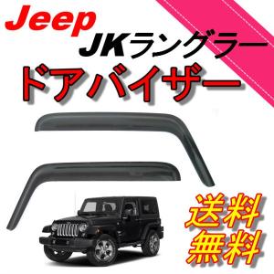ジープ JK ラングラー 2ドア用 07y- ドアバイザー サイド