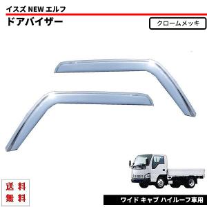 ドアバイザー NEW エルフ 07y-12y 超低PM 標準 ワイド キャブ