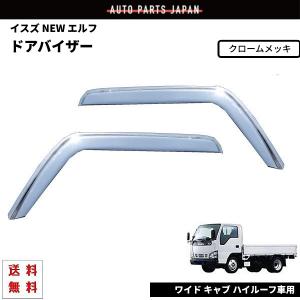 いすゞ（ISUZU） NEWエルフ 超低PMエルフ 07エルフ ドアバイザー 左右