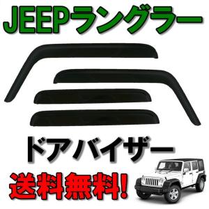 ジープ JK ラングラー アンリミテッド 2007y- 4ドア用 サイド ウィンドウ ドアバイザー スモーク 4点 日光 雨除け JEEP WRANGLER 送料無料