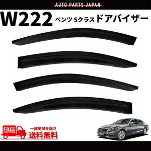 純正品 ベンツ Sクラス W222 ロングボディ用 サイドバイザー ドア
