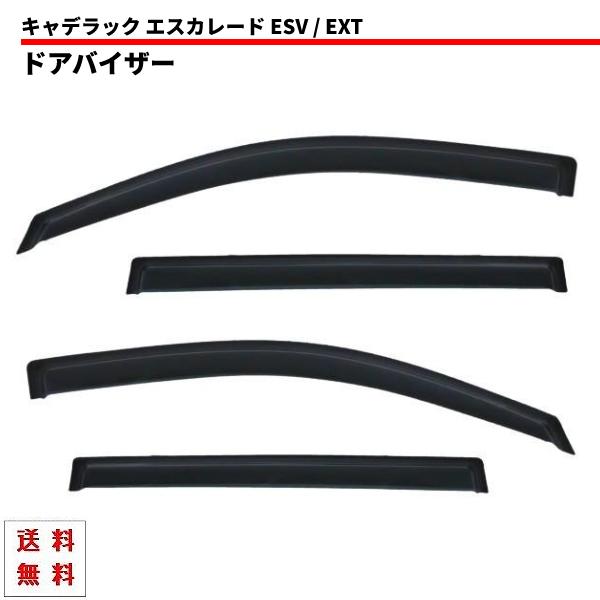 キャデラック エスカレード 15y- ESV EXT ドアバイザー サイド ウィンドウ バイザー 4...