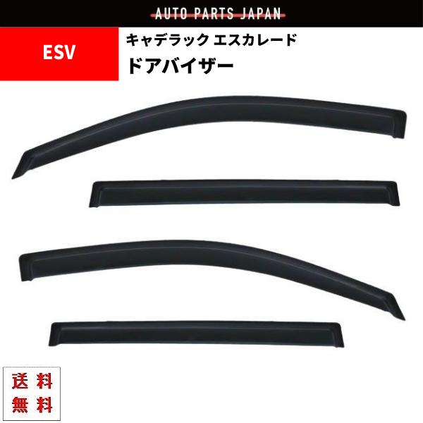 キャデラック エスカレード 15y- ESV EXT ドアバイザー サイド ウィンドウ バイザー 4...