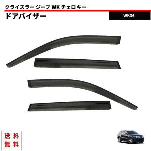 [新品未使用]JEEP グランドチェロキー　サイドバイザー JEEP グランドチェロキー WK 系 ドアバイザー サイドバイザー