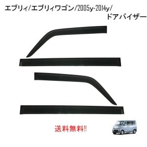 送料無料 エブリィ 05-15ｙ バン ワゴン DA64W DA64V サイド ウィンドウ ドアバイザー スモーク 4点 日光 雪 雨除け｜オートパーツジャパン