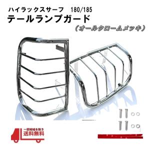 トヨタ ハイラックス サーフ 210 215 前期 後期 テールガード