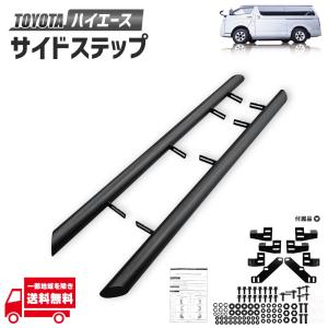 トヨタ ハイエース 200 系 ナロー 標準 ボディ 用 サイドステップ チューブバー サンディー ブラック 1型 2型 3型 4型 DX スーパー GL