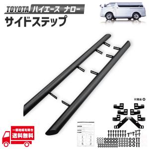 トヨタ ハイエース 200 系 ナロー 標準 ボディ 用 サイドステップ サンディー ブラック 5型 6型 6.5型 7型 8型 9型 DX スーパー GL｜オートパーツジャパン