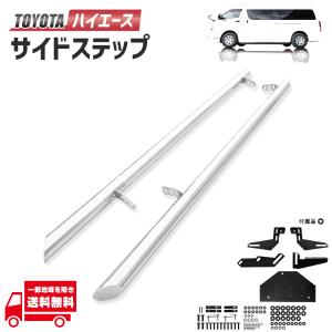 トヨタ ハイエース 200 系 スーパーロング 用 サイドステップ サイド ガード ステンレス シルバー 1型 2型 3型 4型 5型