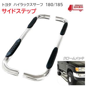 TOYOTA ハイラックスサーフ215 純正サイドステップ　左右 トヨタ ハイラックスサーフ 210 215 全年式 サイドステップ 左右
