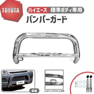 トヨタ車体　コムス用　バンパーガード（メッキ） トヨタ ハイエース 200 系 ワイド バンパーガード グリルガード
