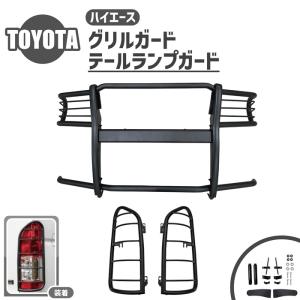 TOYOTA 200系　ハイエースワイド　グリルガード・テールランプガード トヨタ ハイエース 200 系 ワイド バンパーガード グリルガード