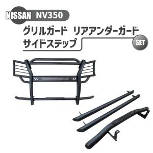 日産 NV350 E26 キャラバン テールガード マットブラック テールライト