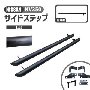 セット販売 E26 NV350 キャラバン バンパーガード ステップ サイドリヤ キャラバン サイドステップ NV350 E26 DX スカッフプレート ステップ