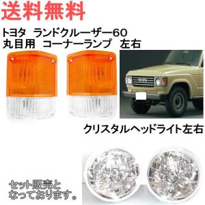 ランクル 60 61 62 グリル ベゼル 3点SET 丸目 BJ60V BJ61V HJ60V 
