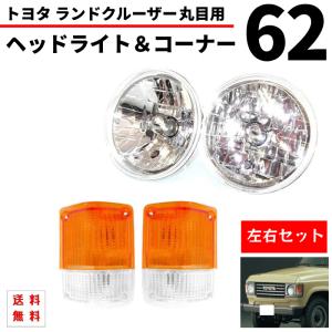 ランクル 60 HJ61V 前期 ヘッド ライト コーナー ランプ ベゼル 本体