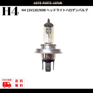 H4バルブ 12V 60 / 55W ヘッドライトバルブ ハロゲン ランプ 1個 交換