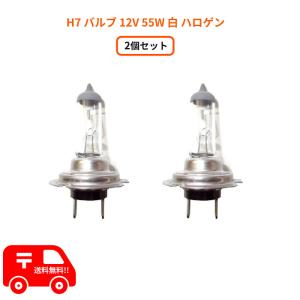 定形外 送料無料 H7 バルブ 12V 55W 白 ヘッドライトバルブ ハロゲン 2個 バルブ交換用 ホワイト 新品 台湾製 複数個注文 & 同梱OK｜auto-parts-jp