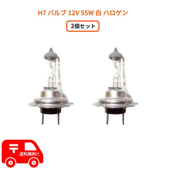 H7 バルブ 12V 55W 白 ヘッドライト バルブ ハロゲンバルブ 2個 交換用 ホワイト 電球...