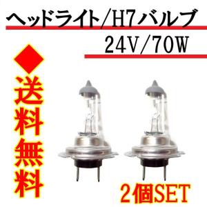 定形外 H7 / 24V / 70W ヘッドライトバルブ 2個セット ハロゲン 交換用 複数個注文 &amp; 同梱OK 台湾製