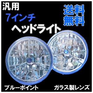 丸型 7インチ ウィンカー内蔵 白 ガラスレンズ ヘッドライト 丸 ヘッド
