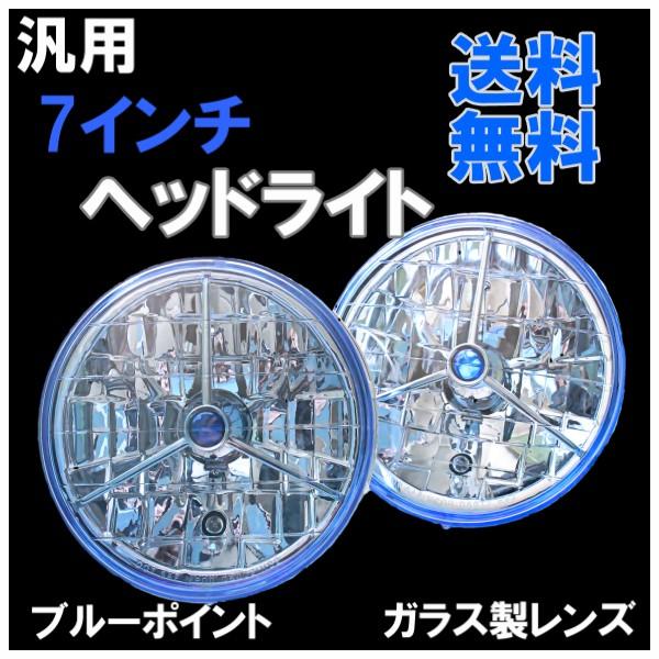 7インチ ブルー クリスタル ヘッドライト スリーポインテッド 青 ガラスレンズ 左右 マルチリフレ...