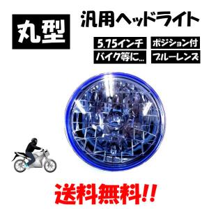 汎用 丸型 丸灯 5.75 インチ ブルー クリスタル ヘッドライト 青 1個 バイク ポジション有 フロント ヘッドランプ 丸｜auto-parts-jp