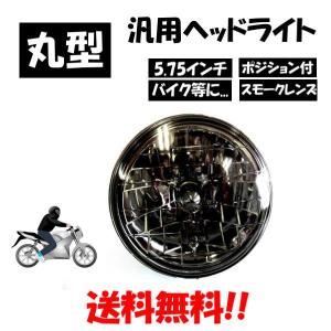 汎用 丸型 丸灯 5.75 インチ クリア クリスタル ヘッドライト 1