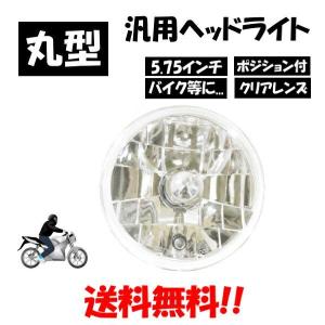 汎用 丸型 丸灯 5.75 インチ 日本光軸仕様 クリア クリスタル ヘッド