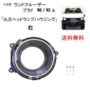 ランドクルーザー プラド 90 95系 クリスタルヘッドライト 特注 日本光