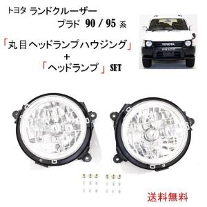 ランクル プラド 90 95 丸目 リム ヘッドライト ハウジング