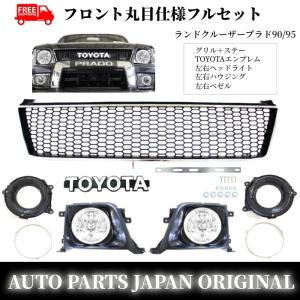 トヨタ ランクル プラド 90 95 系 全年式 丸目 ヘッドライト
