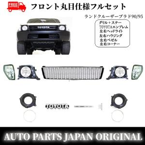 ★トヨタ プラド 90/95 丸目 ヘッド ライト 左右 カバー金具 ランプ トヨタ ランクル プラド 90 95 系 全年式 丸目 ヘッドランプ