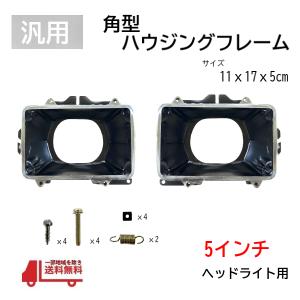 汎用 角目 4灯 ヘッドライト ハウジング フレーム 4個 左右 フロント