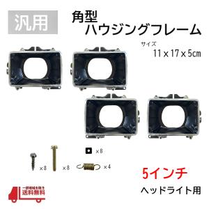 汎用 ヘッドライト フレーム ハウジング ブラケット ランプ リム 左右