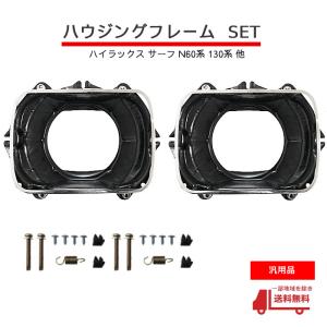 汎用 流用 トヨタ ハイラックスサーフ N60系 130系 角目 角灯 2灯 ヘッドライト フレーム ハウジング ブラケット ランプ リム