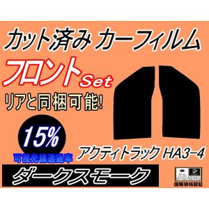 フロント (b) アクティトラック HA3-4 (15%) カット済み カーフィルム HA3 HA4 ホンダ｜auto-parts-osaka