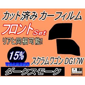 フロント (b) スクラムワゴン DG17W (15%) カット済み カーフィルム DG17 マツダ｜auto-parts-osaka