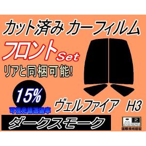 フロント (s) ヴェルファイア H3 (15%) カット済み カーフィルム 30系 AGH30W AGH35W GGH30W トヨタ｜auto-parts-osaka